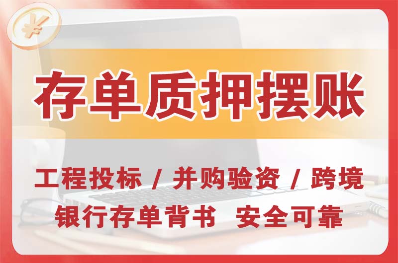襄阳大额存单质押摆账