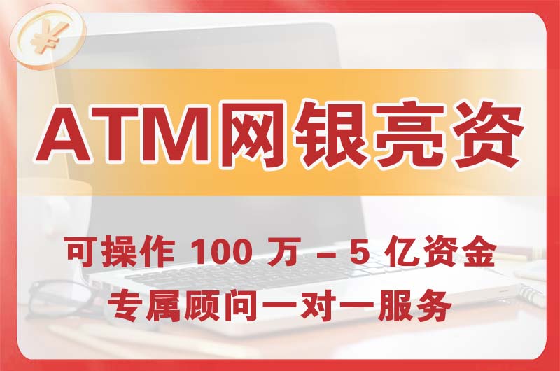 襄阳ATM机、网银亮资显账